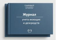 Журнал учета моющих и дезинфицирующих средств